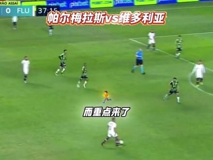 巴甲-帕尔梅拉斯vs维多利亚 今天究竟有什么剧本? #巴甲 #帕尔梅拉斯vs维多利亚 #比分预测 #每日足球推荐 #三哥球刊