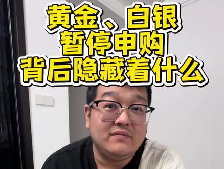 一条视频讲清楚黄金、白银暂停申购的原因,以及背后的人!#黄金 #白银 #黄金金价 #基金