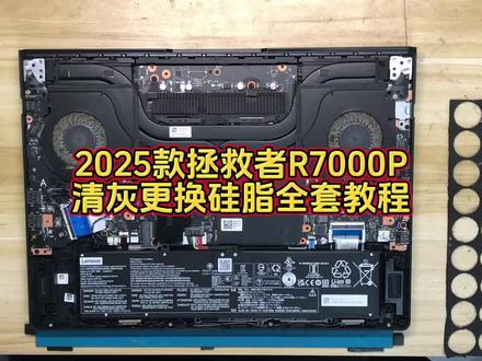 沉浸式体验 2025款拯救者R7000P 清灰更换硅脂教程 全套拆机教程#拯救者