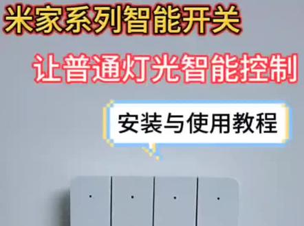 米家智能开关接线教程
米家APP远程
米家联动#全屋智能 #小米 #小米智能家居 ##智能家居
