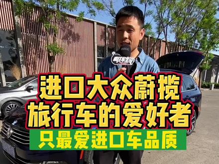 大众蔚蓝车主聊进口车 #大众蔚揽 #大众帕萨特 #大众迈腾 #进口车 #车主说 #老司机