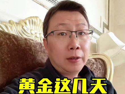 黄金这几天肯定会回调#黄金#黄金暴涨 #白银 #铂金 #干货分享