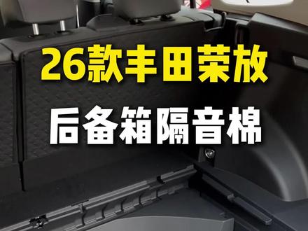 新款荣放威兰达,开车的时候经常从后备箱位置发出异响噪音,终于找到了原因,车子出厂这个位置都是裸露的铁皮,做上专用的隔音材料才能解决#荣放 #荣放rav4 #丰田荣放 #丰田荣放rav4 #威兰达