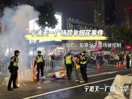 25跨年宁波天一广场烟花事件 继去年杭州跨年烟花事件后,浙江又一城发生跨年聚集烟花轰击氢气球事件
公共安全和群众活动热情成社会焦点,不少城市明令禁止聚集活动#杭州烟花事件 #宁波天一广场 #元旦 #抖音热点记忆2025