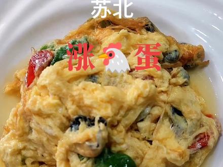 这道菜是我们苏北农村的一道名菜,70.80.90.后的都知道吃大席的时候桌桌都会🈶涨鸡蛋。欢迎大师们前来吐槽