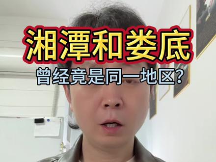 娄底和湘潭曾经还真短暂合并过?不信?你听我说#湘潭 #娄底 #湖南 #长沙