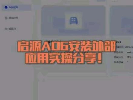 启源AO6安装外部应用实操分享! 启源AO6安装外部应用实操分享!##抖音热点记忆2025 #启源A06
