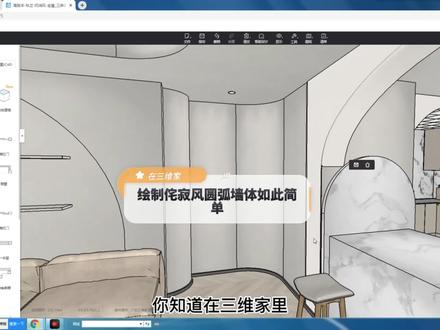 第135集|在三维家中,绘制弧形墙体如此简单#三维家教程 #弧形墙体绘制 #室内设计 #室内设计零基础教学 @抖音小助手 @抖音创作者中心
