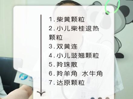 儿童发烧可以吃这些退烧 #儿童发烧可以吃这些退烧 宝宝#发烧 体温小于38.5°时可以选择这些中药退烧,副作用较小且效果好。#云上名医