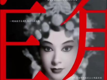 主角解读~ 很多人看了《主角》,以为讲的是个天赋异禀的女孩如何成名的故事,但真正打动人的,从来不是舞台上的高光时刻,而是“主角”二字背后沉重的代价。
主角不是光环加身,而是历经淬炼。 故事里的忆秦娥,从一个山里放羊的村姑,到剧团里被人使唤的烧火丫头,她没有任何捷径,唯一的武器就是“死磕”。 别人勾心斗角争戏份,她只在没人看见的角落里,把压腿、吊嗓、打磨身段当成日常。她的一生都在吃苦,把半生的委屈和苦难,都揉进了秦腔里,最终才从龙套熬成了台柱子。
主角不是活在掌声里,而是学会悲喜自渡。 台上她是万众仰望的“秦腔皇后”,台下却是婚姻破碎、丧子之痛、流言缠身的孤独者。 她的人生告诉我们,成年人的世界,痛苦告诉别人,只能延长痛苦。 真正的强大,是学会把自己的苦,嚼碎了咽下去,然后继续站稳舞台中央。#主角