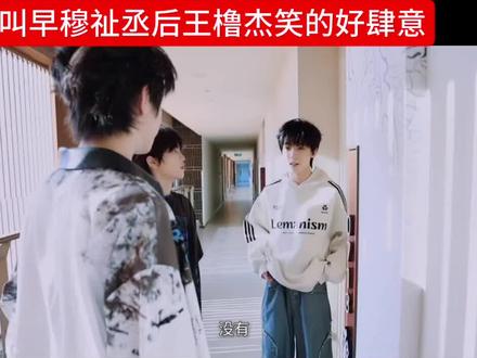 终于看到王橹杰叫早穆祉丞啊啊啊˶ᗜ ◡ ᗜ˶#橹穆 #族综 #物料