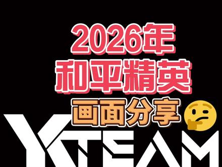 2026年和平精英高清版画面设置分享杂谈 本视频针对玩家反馈画面模糊 不清晰以及如何选择做出基于客观存在的效果推荐分享和交流,如视频对你有帮助还请一键三联 感谢支持!如有不懂或者视频没讲清楚的可以视频下方留言 优化群可加入拿显卡驱动和加加版本#和平精英优化 #和平精英 #和平精英PC #和平精英画面设置 #和平精英模拟器画面设置