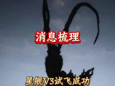 星舰V3发射成功,国内供应链盘点 #星舰 #马斯克 #spacex #财经 #股票