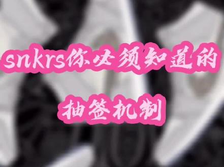 Snkrs原价抽签你必须要知道的发售模式!#球鞋搬砖 #nike #snkrs @DOU+小助手
