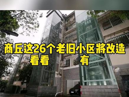 商丘26个老旧小区将改造,看看有那么家吗#商丘老旧小区 #老房改造 #旧房翻新 #厨房改造 #同城