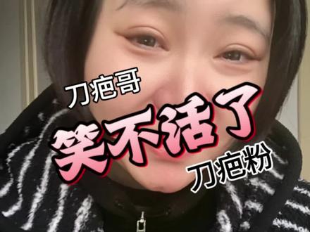 刀疤哥解散粉丝群后,大家迟早要笑死在刀疤哥的评论区…每天看一看,简直不要太好笑😆#创作灵感 #日常唠嗑 #刀疤哥 #内容太过真实 #荒野求生