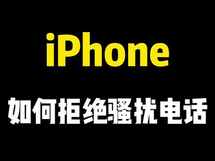 苹果手机怎么设置骚扰电话拦截。#拦截骚扰电话 #iPhone小技巧 #拒绝骚扰电话