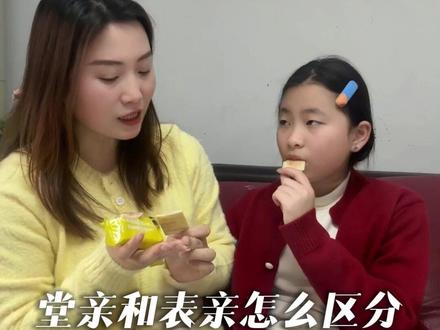 谁是表姐谁是堂姐?#亲戚 #亲子教育 #碎碎念 #辈分