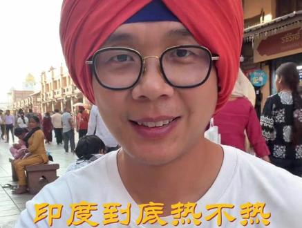 印度到底热不热,来看大宝的最新状态 #敬大宝 #印度 #敬大宝印度 #印度旅行 #印度高温
