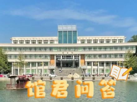 听说你还不了解图书馆的开放时间和借还书,以及如果丢失图书了怎么办?馆君一一为你解答!!#图书馆 #大学 #校园生活 @DOU+小助手 @抖音小助手 @抖音教育校园