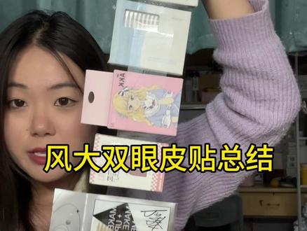 9款风大双眼皮贴总结!#内双肿眼泡 #单眼皮肿眼泡 #双眼皮贴 #女大学生