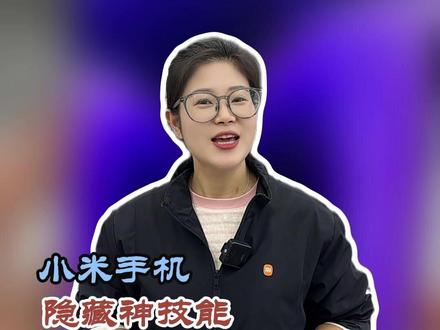 小米隐藏神技能!打工人必看! #小米手机 #小米之家 #小米手机使用技巧 #小米