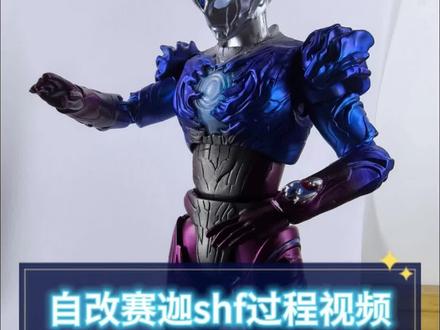 自改赛迦shf过程视频#热门 #过程分享#成品展示 #自制