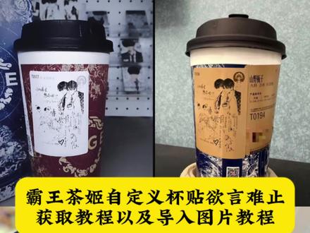 霸王茶姬自定义杯贴欲言难止图片获取教程以及导入图片教程来了,霸王茶姬自定义杯贴欲言难止,霸王茶姬定制杯贴怎么上传图片,欲言难止霸王茶姬杯贴,霸王茶姬自定义杯贴欲言难止图,霸王茶姬自定义杯贴,霸王茶姬自定义杯贴图片上传,霸王茶姬自定义杯贴怎么下单,霸王茶姬自定义杯贴欲言难止绘画。霸王茶姬人鱼陷落自定义杯贴,霸王茶姬上传图片教程,霸王茶姬杯贴怎么导入图片,霸王茶姬杯贴小说,霸王茶姬杯贴怎么点单,霸王茶姬定制杯贴怎么上传图片,霸王茶姬杯贴囚于永夜,霸王茶姬自定义杯贴,霸王茶姬杯贴教程,霸王茶姬联名杯贴欲言难止,霸王茶姬联名杯贴领取,#剪映 #霸王茶姬自定义杯贴欲言难止 #霸王茶姬自定义杯贴 #欲言难止