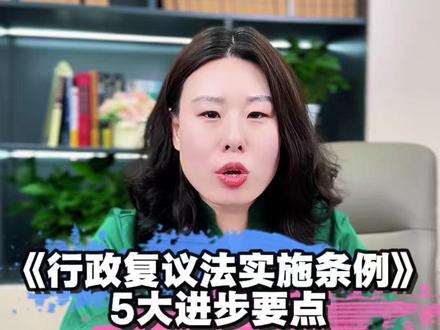 《行政复议法实施条例》7月开始实施,我总结5大进步要点分享 #普法 #法律常识 #法律咨询 #律师