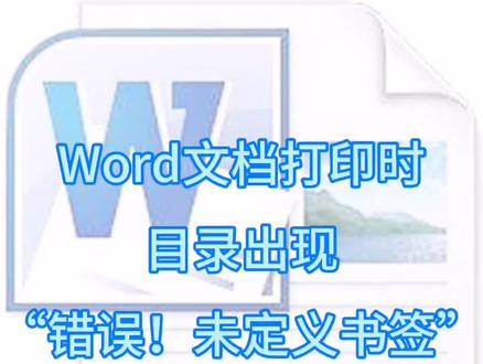 纠正文档目录的“错误未定义书签”乱码#图文快印 #word #office办公技巧 @抖音小助手 @我要上热门