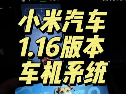 快来看看小米yu7更新系统啦~#小米汽车 #小米汽车OTA #我和我的小米汽车#六月的Yu7