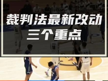 裁判法新改动#篮球裁判