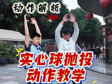 实心球满分动作纠正 成功从6米进步到9米,掌握正确的动作技术才能够事半功倍!#南宁中考体育#实心球#中考体育