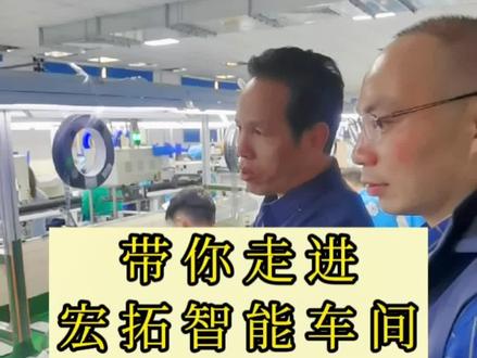 很多人想知道我师傅#宏拓智能 工厂到底有多少人,车间里面到底是怎么样的,今天我带大家深入了解一下#制造业 #工厂日常 @抖音小助手 @DOU+小助手