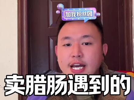 坤坤说说卖腊肠遇到的妖魔鬼怪~气晕了~#名模坤 #名模坤直播回放