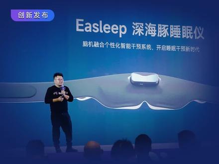 中国3亿人拥有睡眠问题,脑机接口技术的突破将为普通人的睡眠带来什么?深海豚脑机智能安睡仪,给你全新的睡眠解决方案! #脑机世界新格局 #BrainCo强脑科技2022年度发布会