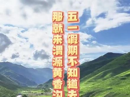 五一假期不知道去哪里,那就来渭源黄香沟吧#五一假期
