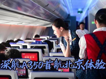 搭乘深航首架A350首航航班ZH9101,从深圳飞往北京。 首航当天机场格外热闹,不少航空爱好者专程赶来打卡。走进机舱,整体空间宽敞明亮,采用三舱分区布局:32座公务舱为1-2-1交错座椅,24座舒适经济舱是2-4-2排布,普通经济舱共256座,采用3-3-3布局。全舱座椅都配有独立娱乐屏与USB充电接口,乘坐体验舒适贴心,机舱细节尽显深圳特色。作为航空摄影爱好者,我全程用相机记录下这次意义非凡的首航,留存下这份独属于蓝天的珍贵回忆。#深圳航空 #A350 #首航体验 #航司情怀 #飞友日常