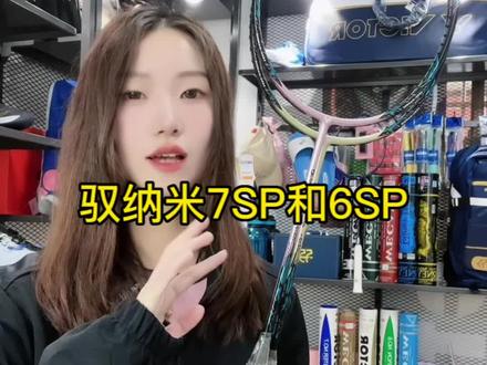 驭纳米7升级款 7sp#羽毛球装备 #羽毛球 #运动装备