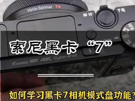 索尼RX100 七代如何使用它的模式盘功能?#黑卡#索尼#卡片机 机@DOU+小助手