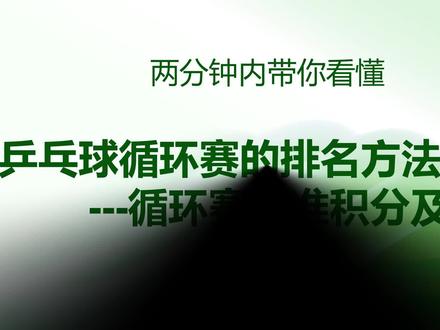 乒乓球循环赛标准积分方法(一) #由浅入深的了解