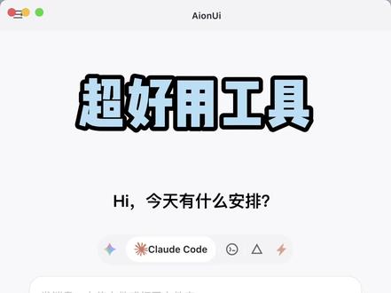 开源Cowork图形界面客户端,兼容CC/Codex/Gem #ClaudeCode #效率工具 #Cowork #AI推荐 #AIChannel AionUi