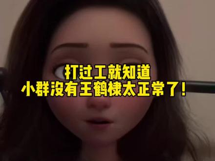 打过工就知道,小群没有王鹤棣太正常了#王鹤棣#沈月