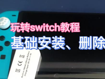 switch基础教程-安装数字版,删除和注入-手把手玩转ns极客阿迪