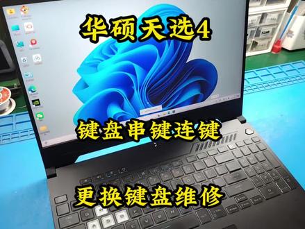 华硕天选4 键盘串键连键错乱 更换新键盘维修 #华硕天选维修 #笔记本换键盘 #笔记本黑屏 #西安电脑维修 #笔记本键盘故障