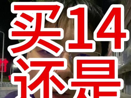 买14还是等15?#苹果手机 #精品二手手机 #南阳360新田广场