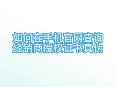 害怕遇到假经销商?害怕买到假货?别怕!让经销商提供授权证书,我来教您怎么查询授权书真伪!#万华禾香板 #全屋定制 @万华禾香新零售湖北城市服务商朱光勇
