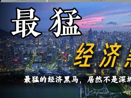 合肥崛起,安徽未来会成为华中第一城吗?#合肥#合肥黑马 #合肥经济#财经#财经成长计划