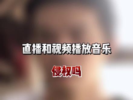 很多时候,都是一不小心就侵权了,还有什么问题,评论区提出来!!!#知识产权 #著作权 #普法 #知识产权在身边