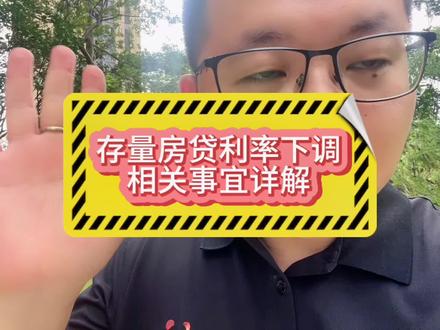 存量房贷利率下调,哪些人可以下调?怎么下调?什么时候可以调?#存量房贷利率 #存量房贷利率下调呼声 #一个敢说真话的房产人 #房产润哥 #房贷利率下调
